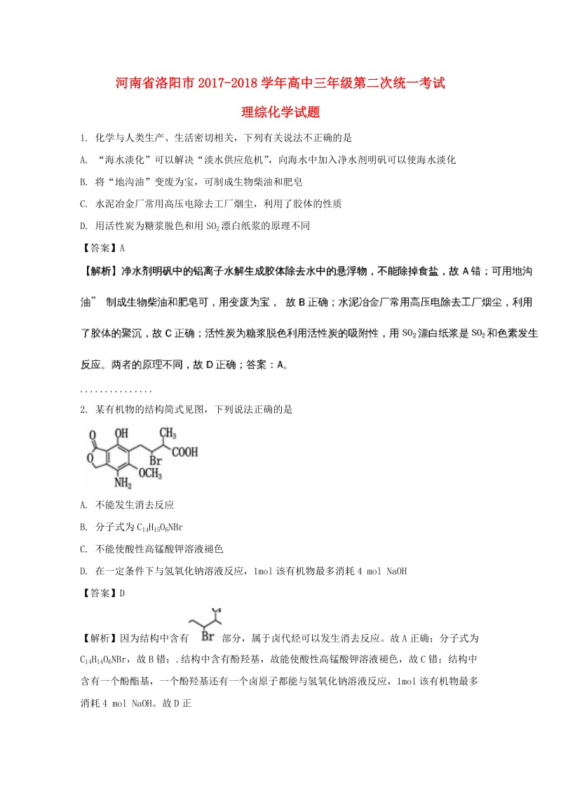 河南省洛阳市2018届高三化学第二次统一考试试题（含解析）.doc_第1页