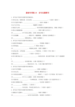 （江蘇專用）2020版高考語文一輪復(fù)習(xí) 加練半小時 基礎(chǔ)突破 基礎(chǔ)專項練18 名句名篇默寫.docx