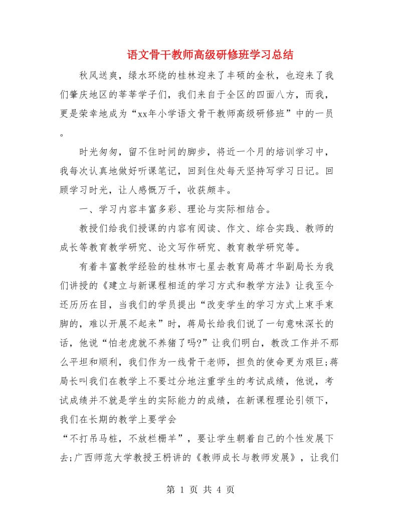 语文骨干教师高级研修班学习总结.doc_第1页