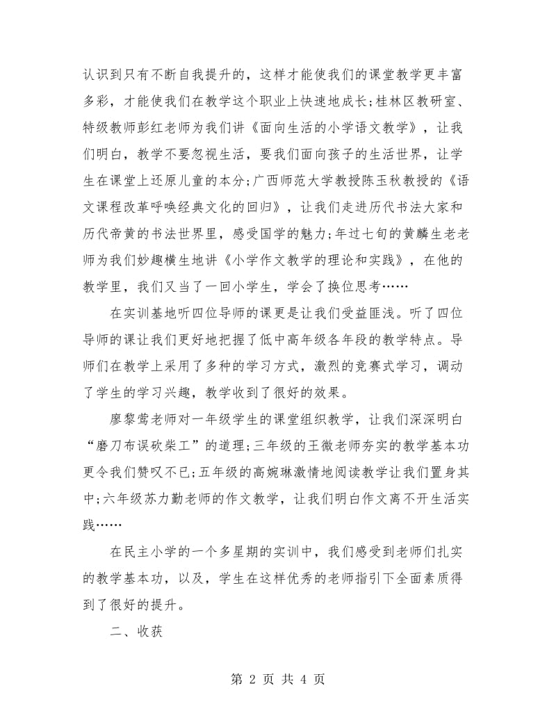 语文骨干教师高级研修班学习总结.doc_第2页