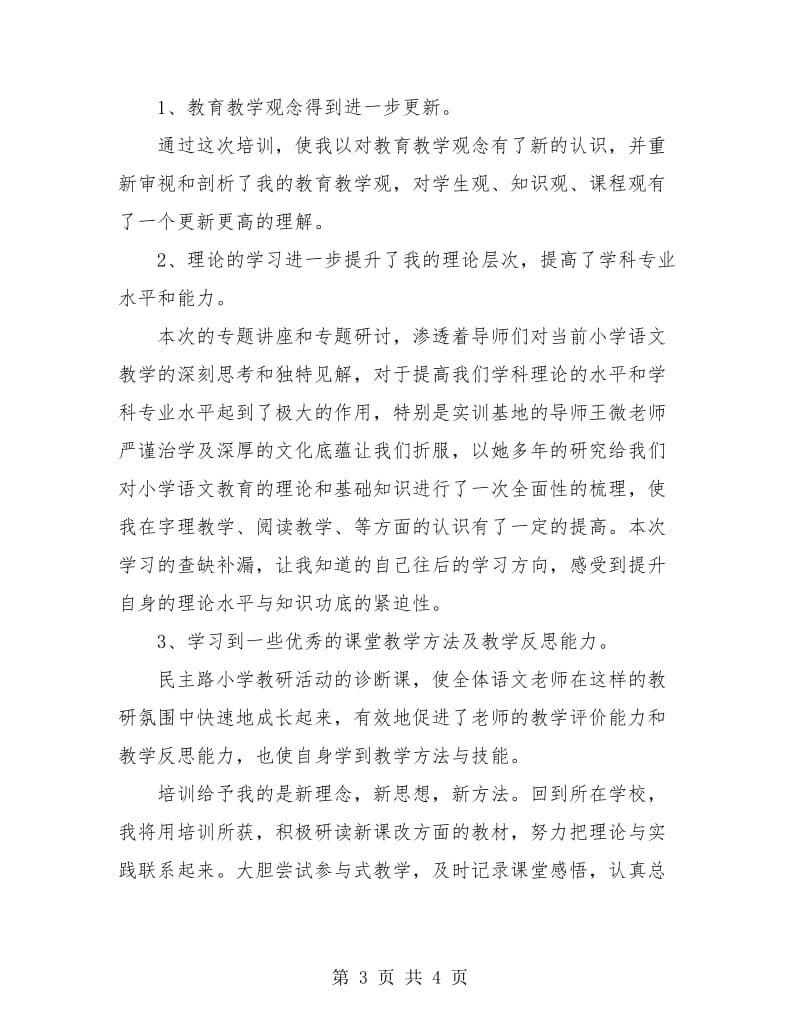 语文骨干教师高级研修班学习总结.doc_第3页