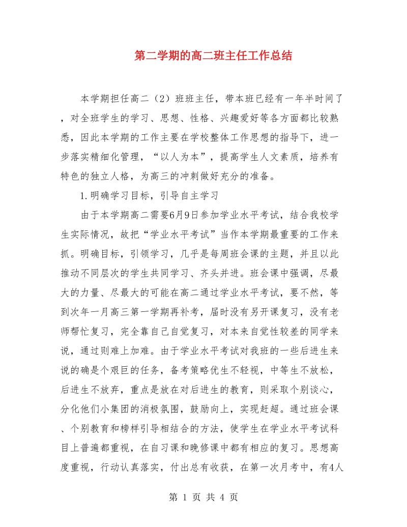 第二学期的高二班主任工作总结.doc_第1页