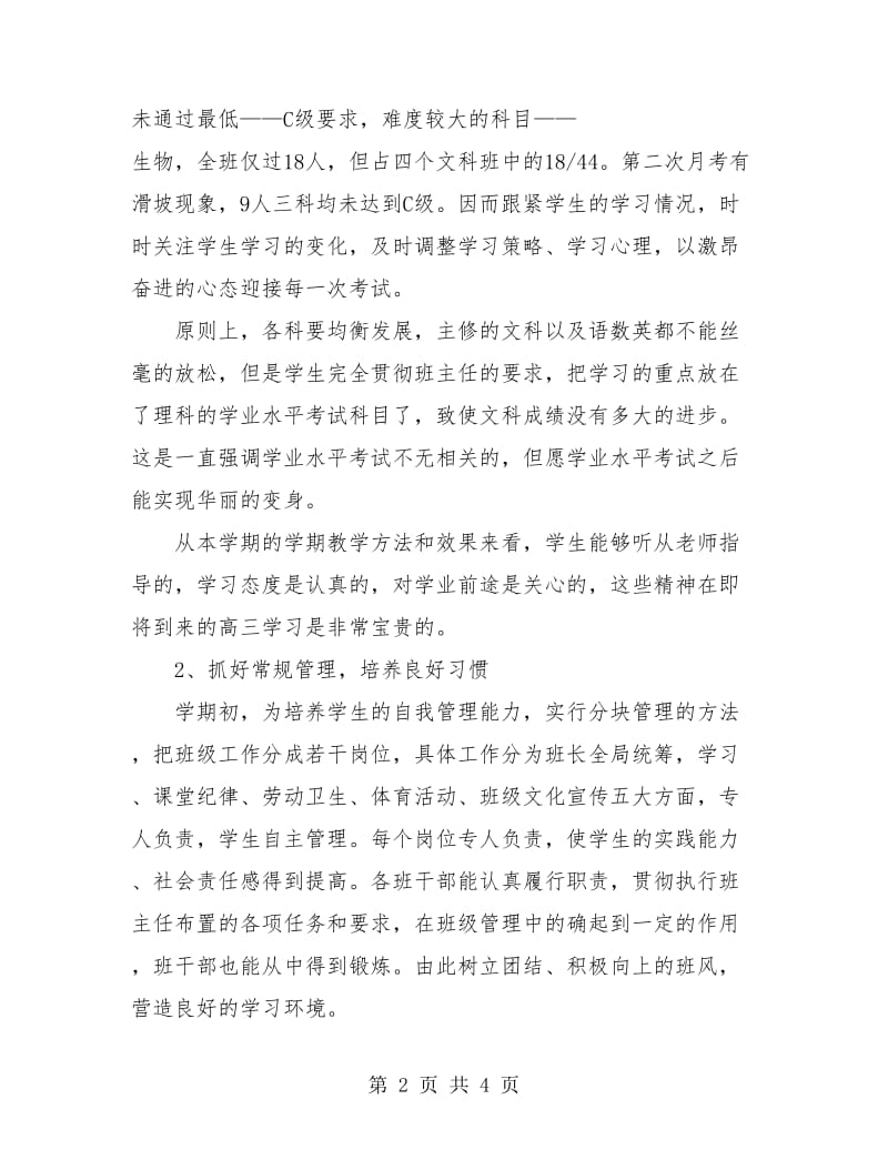 第二学期的高二班主任工作总结.doc_第2页