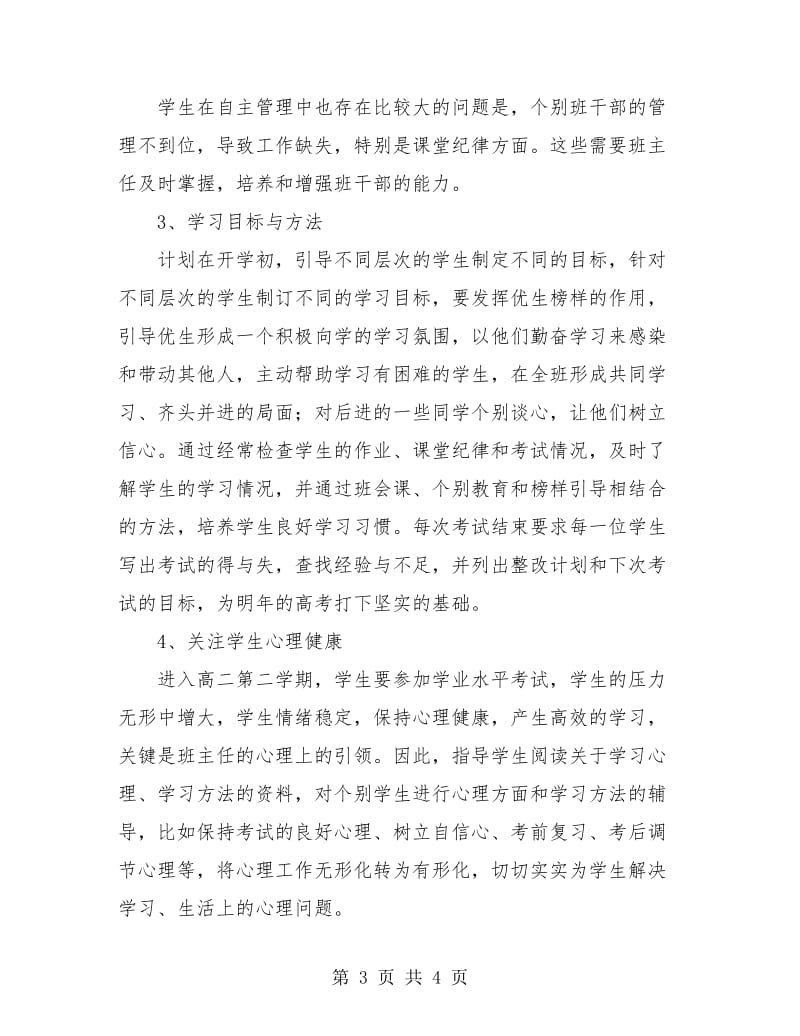 第二学期的高二班主任工作总结.doc_第3页