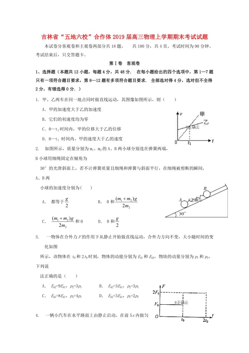 吉林省“五地六校”合作体2019届高三物理上学期期末考试试题.doc_第1页