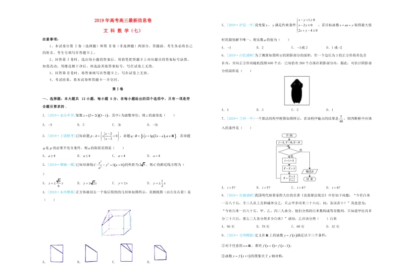 2019年高三数学最新信息卷七文.doc_第1页