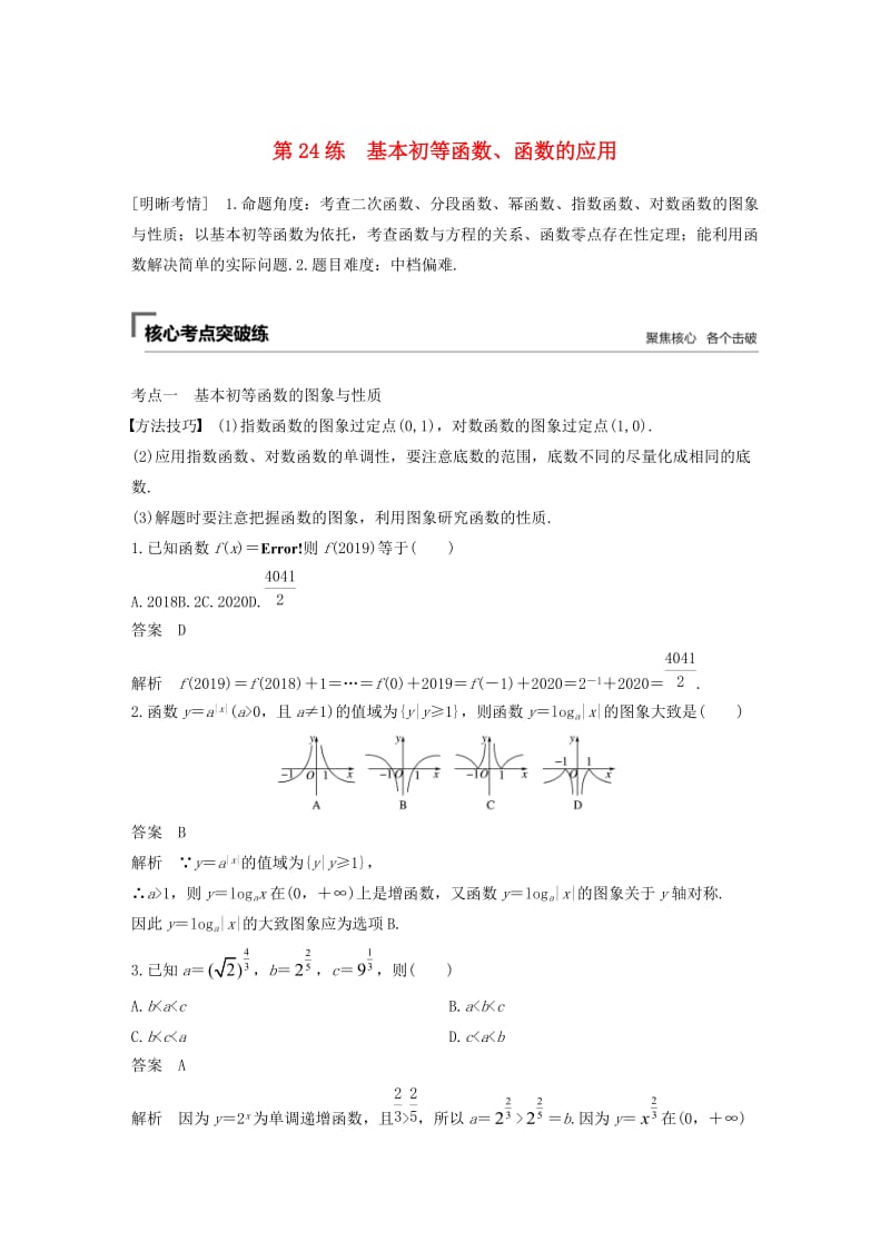 （通用版）2019高考数学二轮复习 第二篇 第24练 基本初等函数、函数的应用精准提分练习 文.docx_第1页