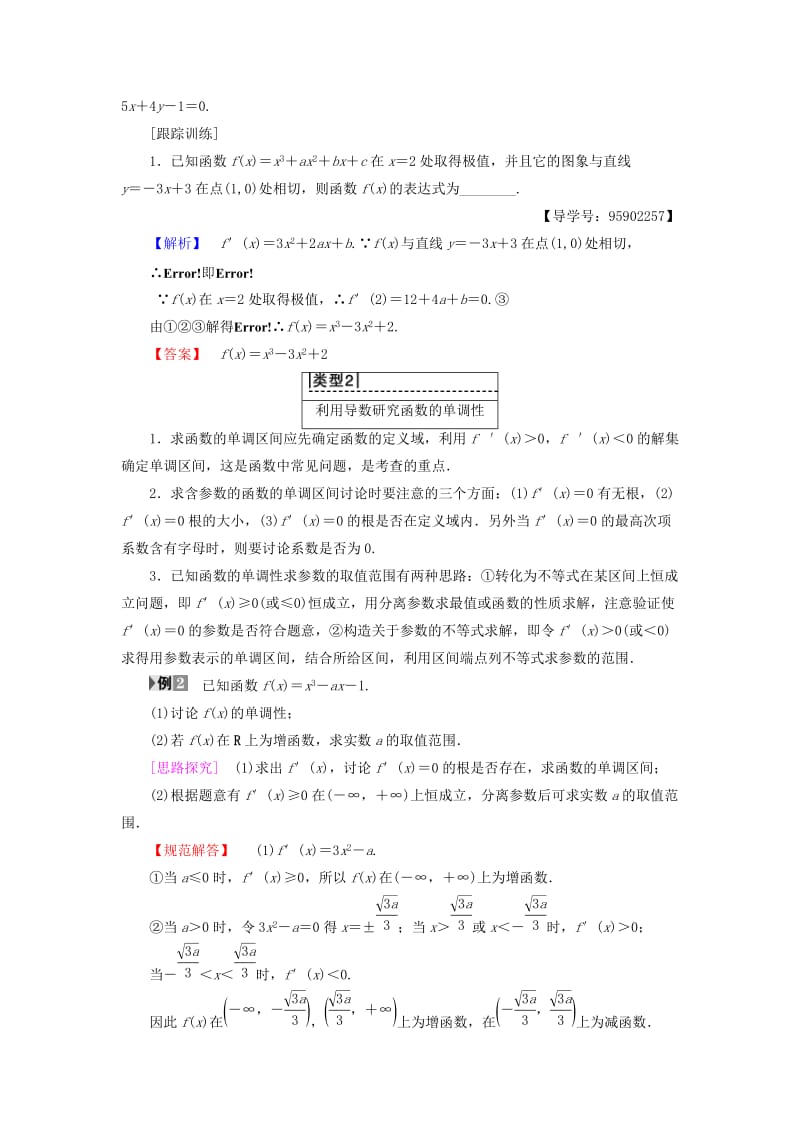 江苏专用2018-2019学年高中数学第三章导数及其应用阶段复习课学案苏教版选修.doc_第2页