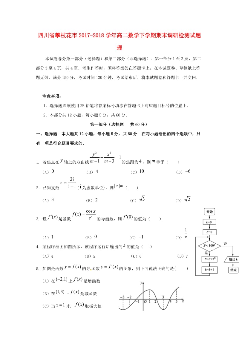 四川省攀枝花市2017-2018学年高二数学下学期期末调研检测试题 理.doc_第1页