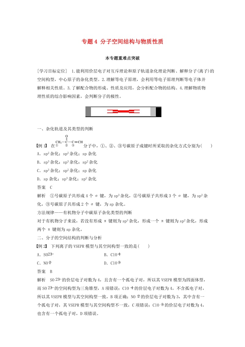 2018-2019版高中化学 专题4 分子空间结构与物质性质本专题重难点突破学案 苏教版选修3.docx_第1页