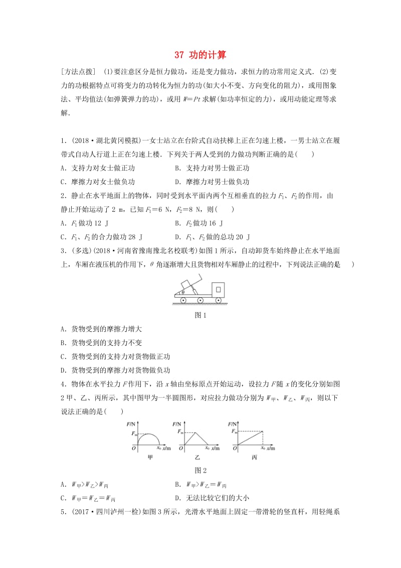 （江苏专用）2019高考物理一轮复习 第五章 机械能 课时37 功的计算加练半小时.docx_第1页