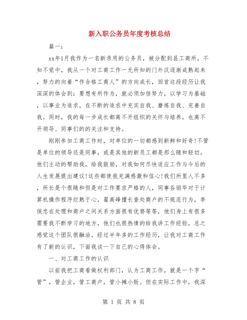 新入职公务员年度考核总结.doc_第1页