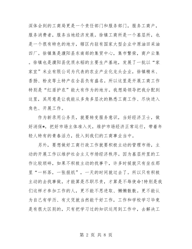 新入职公务员年度考核总结.doc_第2页