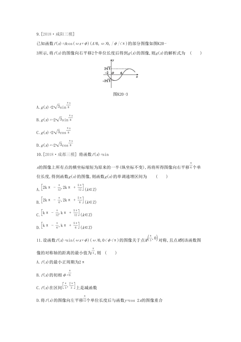 （通用版）2020版高考数学大一轮复习 课时作业20 函数y=Asin（ωx+φ）的图像及三角函数模型的简单应用 理 新人教A版.docx_第3页