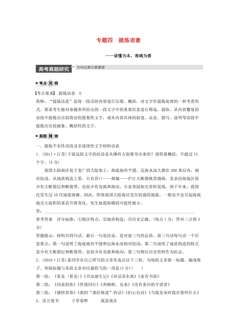 （江苏专用）2020版高考语文新增分大一轮复习 第一章 语言文字运用 专题四 提炼语意讲义（含解析）.docx_第1页