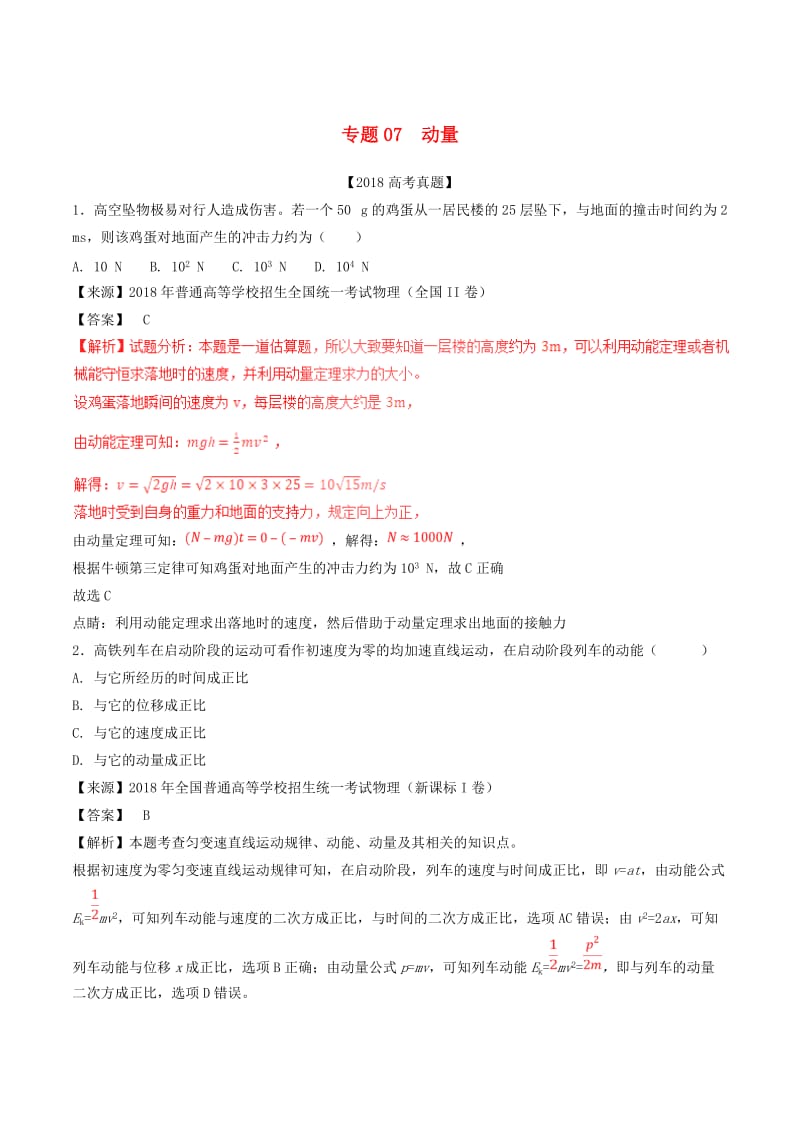 三年高考2016-2018高考物理试题分项版解析专题07动量含解析.doc_第1页