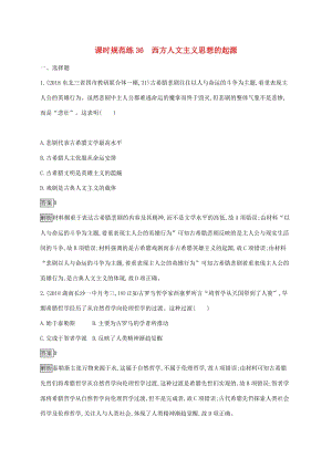 山東省2020版高考?xì)v史一輪復(fù)習(xí) 課時規(guī)范練36 西方人文主義思想的起源 新人教版.docx