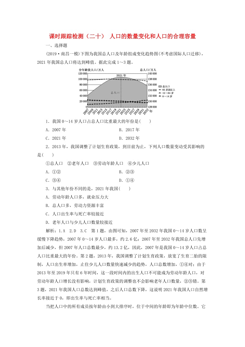 （通用版）2020版高考地理一轮复习 课时跟踪检测（二十）人口的数量变化和人口的合理容量（含解析）.doc_第1页