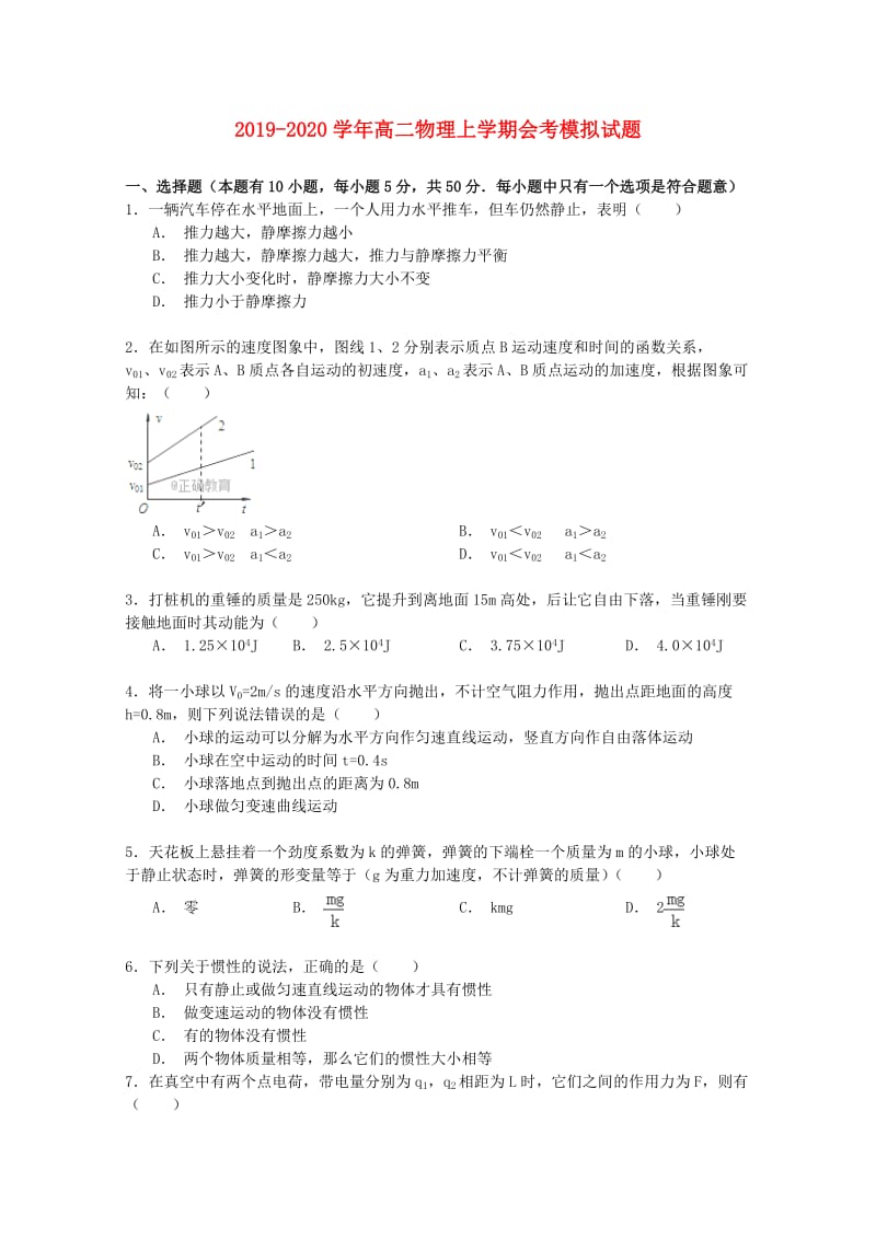 2019-2020学年高二物理上学期会考模拟试题.doc_第1页