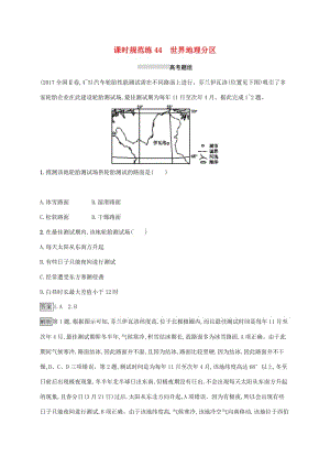 2020版高考地理大一輪復(fù)習(xí) 第十三章 世界地理 課時規(guī)范練44 世界地理分區(qū) 湘教版.doc