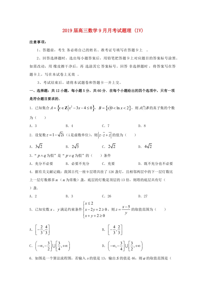 2019届高三数学9月月考试题理 (IV).doc_第1页