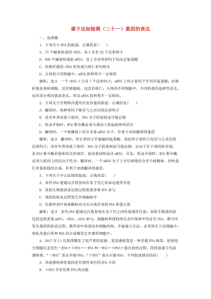 （新課改省份專用）2020版高考生物一輪復習 課下達標檢測（二十一）基因的表達（含解析）.doc