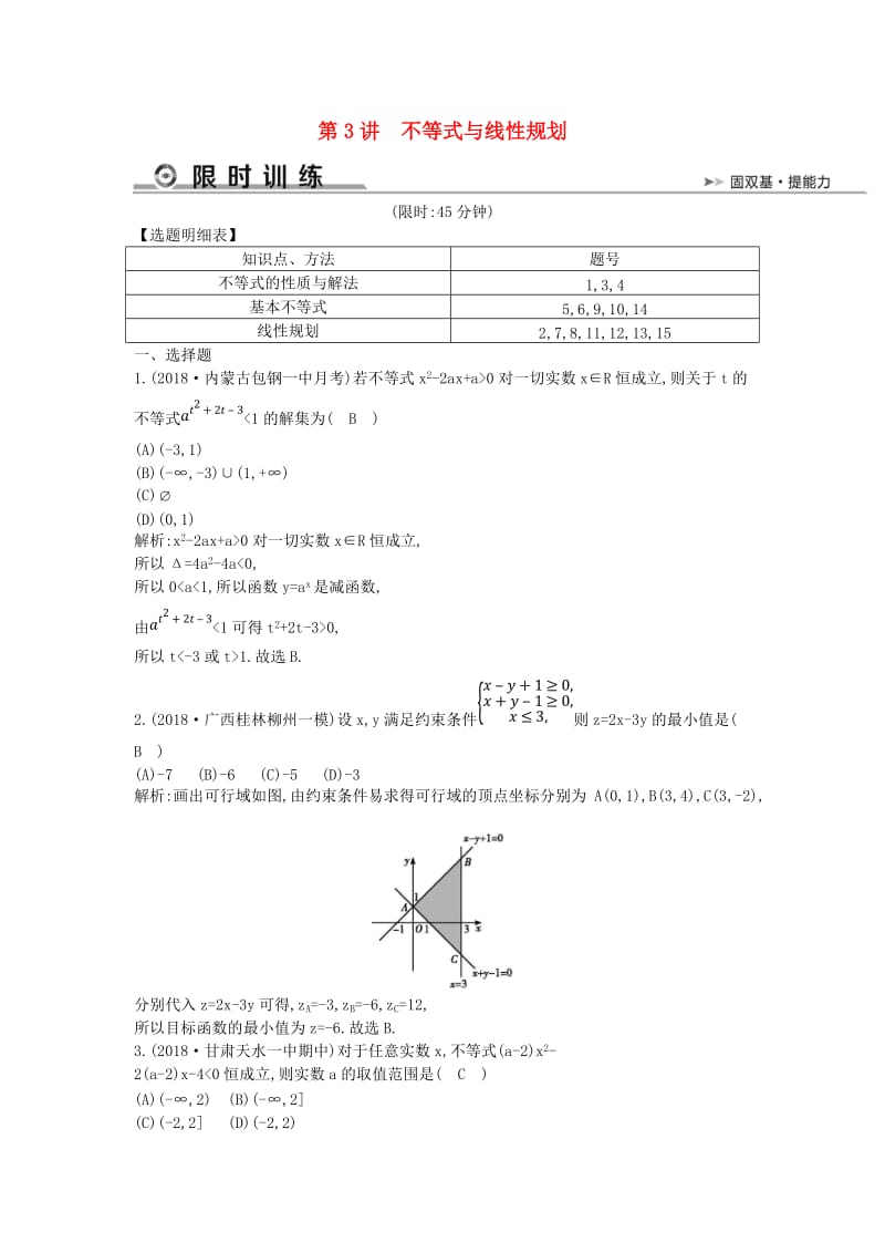 2019届高考数学二轮复习 第一篇 专题一 高考客观题的几种类型 第3讲 不等式与线性规划限时训练 文.doc_第1页