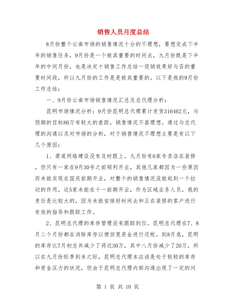 销售人员月度总结.doc_第1页