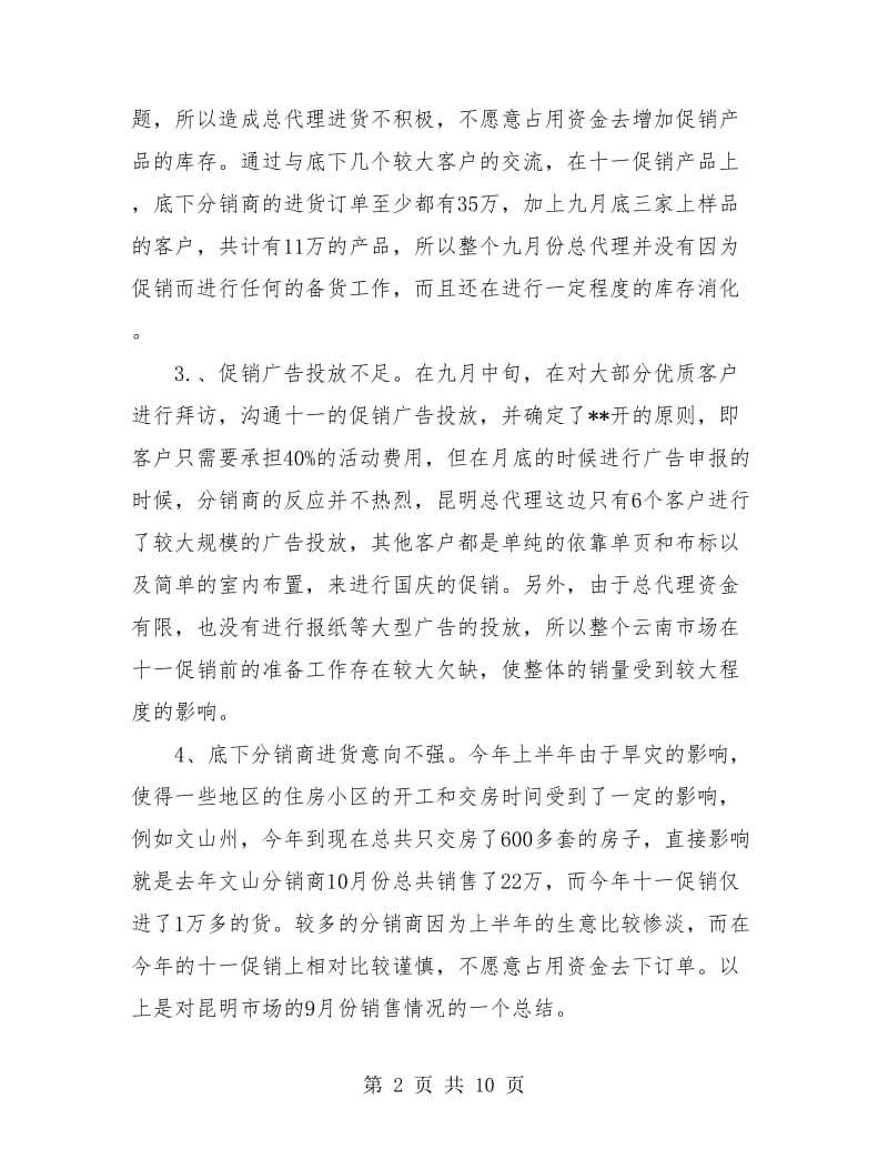 销售人员月度总结.doc_第2页