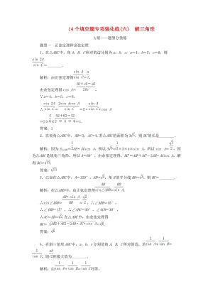 江蘇省2019高考數(shù)學二輪復(fù)習 自主加餐的3大題型 14個填空題強化練（六）解三角形（含解析）.doc