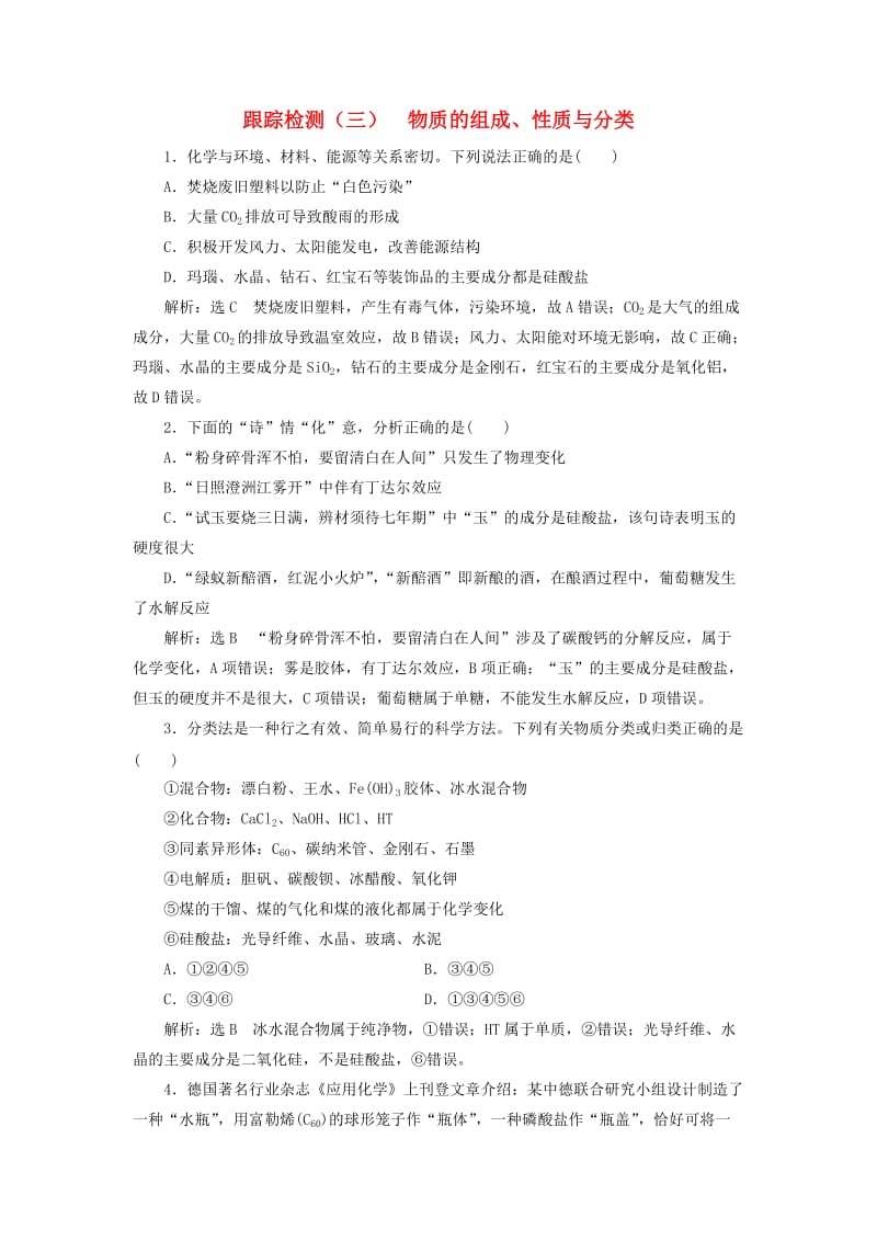 新课改瘦专版2020高考化学一轮复习第二章化学物质及其变化2.1物质的组成性质与分类作业含解析.doc_第1页