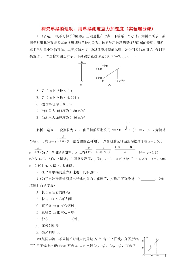 （新课标）2020高考物理总复习 课时检测（八十三）探究单摆的运动、用单摆测定重力加速度（实验增分课）（含解析）.doc_第1页