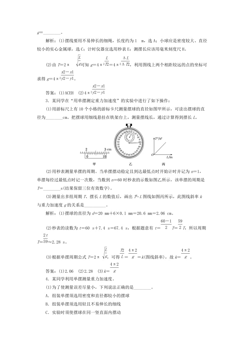 （新课标）2020高考物理总复习 课时检测（八十三）探究单摆的运动、用单摆测定重力加速度（实验增分课）（含解析）.doc_第2页