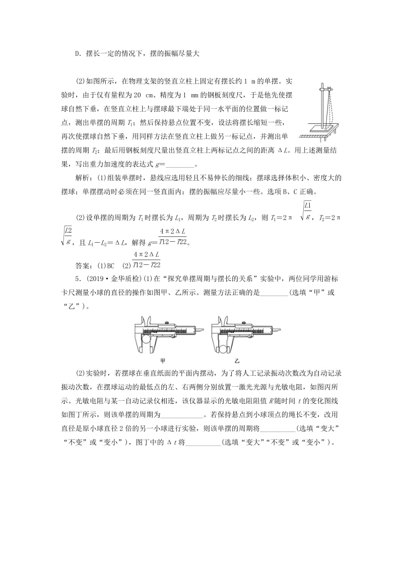 （新课标）2020高考物理总复习 课时检测（八十三）探究单摆的运动、用单摆测定重力加速度（实验增分课）（含解析）.doc_第3页