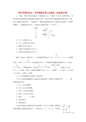 （新課標(biāo)）2020高考物理總復(fù)習(xí) 課時(shí)檢測(cè)（八十三）探究單擺的運(yùn)動(dòng)、用單擺測(cè)定重力加速度（實(shí)驗(yàn)增分課）（含解析）.doc