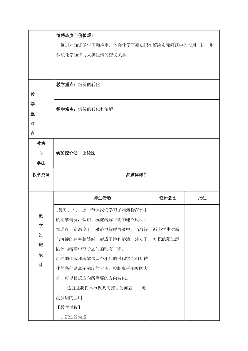 陕西省石泉县高中化学 第三章 水溶液中的离子平衡 3.4 难溶电解质的溶解平衡（第2课时）教案 新人教版选修4.doc_第2页