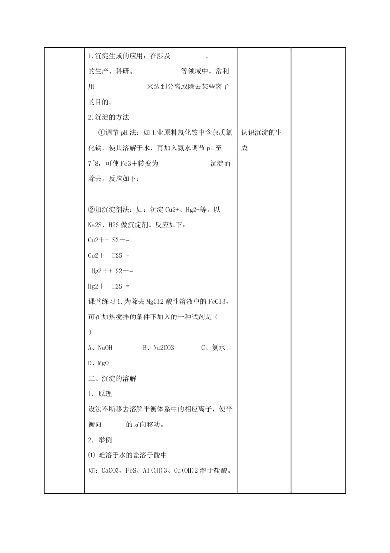 陕西省石泉县高中化学 第三章 水溶液中的离子平衡 3.4 难溶电解质的溶解平衡（第2课时）教案 新人教版选修4.doc_第3页