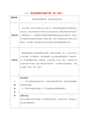 陜西省石泉縣高中化學 第三章 水溶液中的離子平衡 3.4 難溶電解質的溶解平衡（第2課時）教案 新人教版選修4.doc