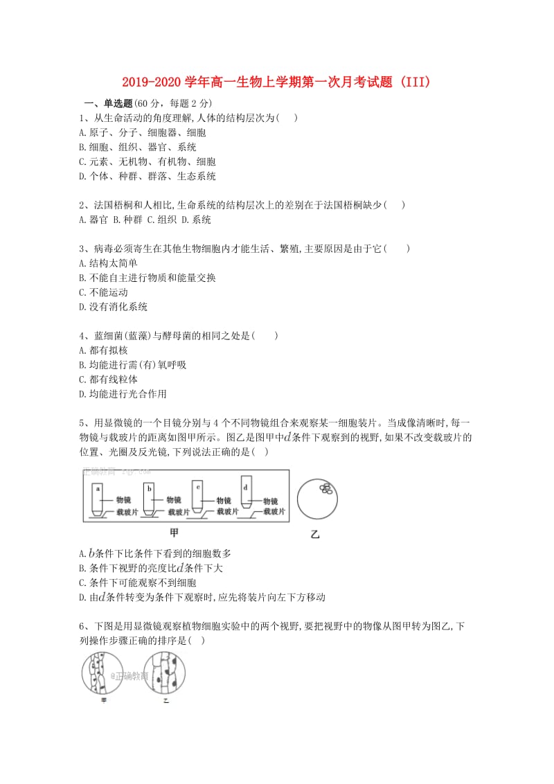 2019-2020学年高一生物上学期第一次月考试题 (III).doc_第1页