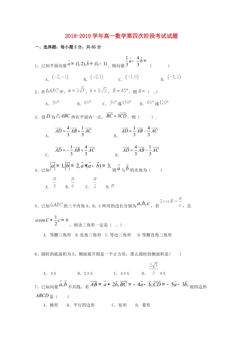 2018-2019学年高一数学第四次阶段考试试题.doc_第1页