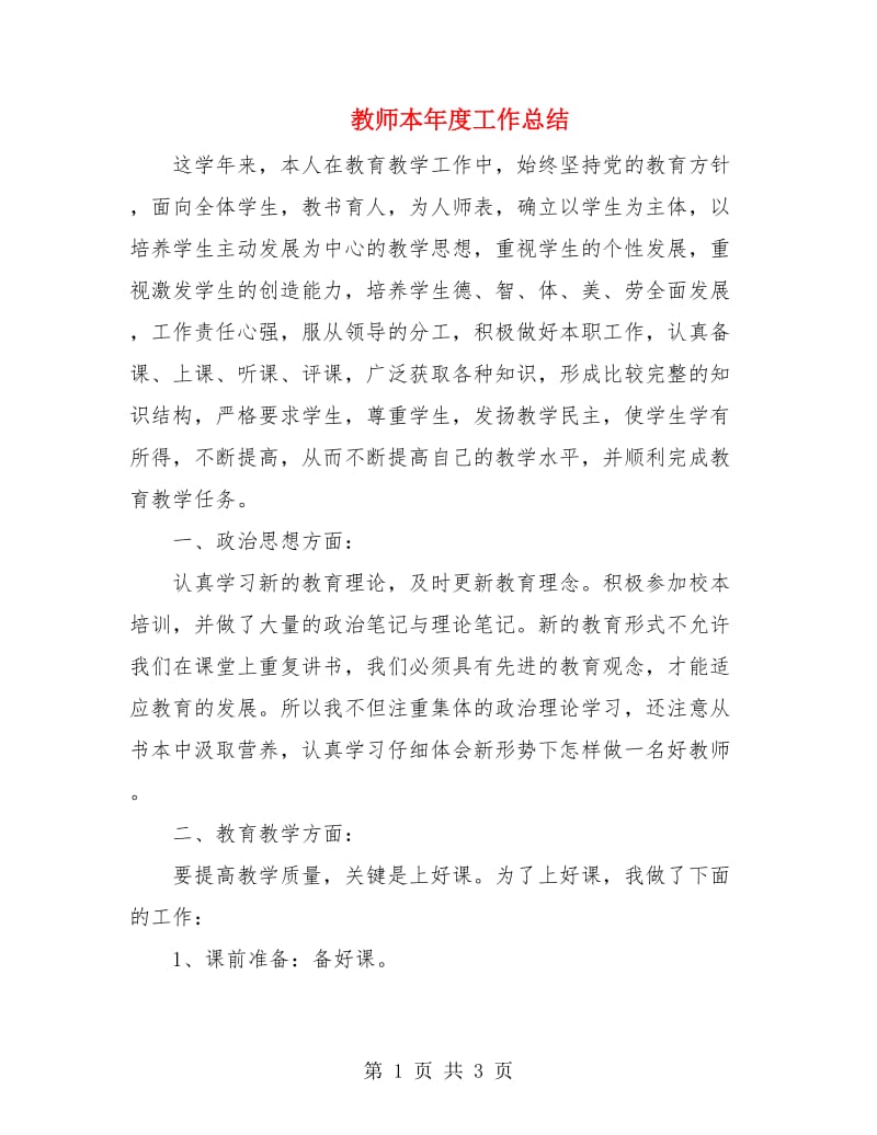 教师本年度工作总结.doc_第1页