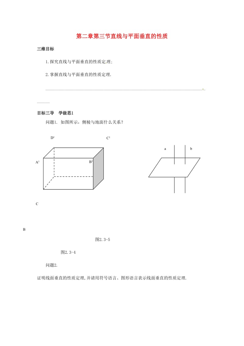 重庆市高中数学 第二章 空间点直线平面之间的位置关系 第三节 直线与平面垂直的性质导学案新人教版必修2.doc_第1页