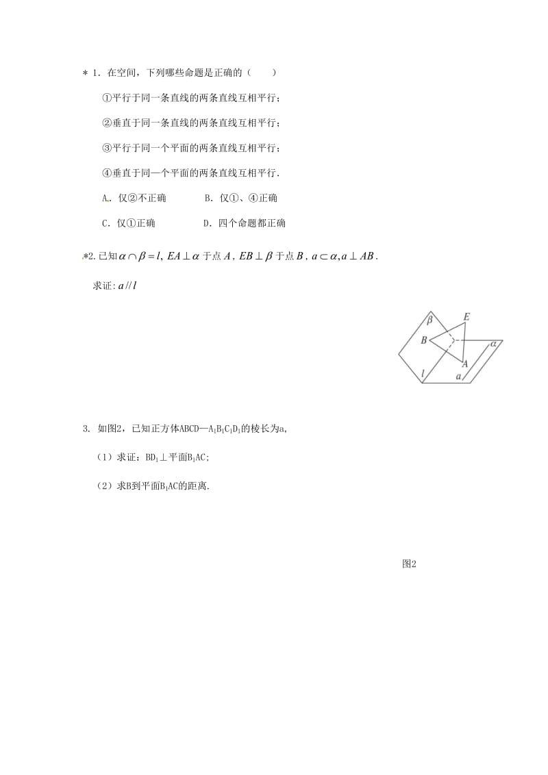 重庆市高中数学 第二章 空间点直线平面之间的位置关系 第三节 直线与平面垂直的性质导学案新人教版必修2.doc_第3页