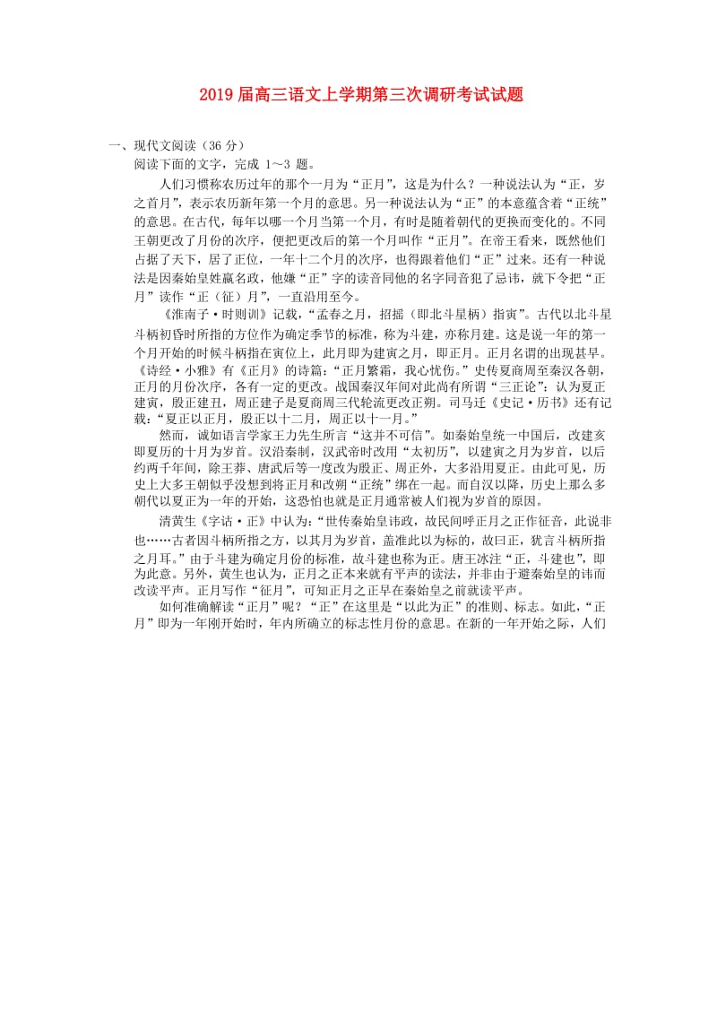 2019届高三语文上学期第三次调研考试试题.doc_第1页