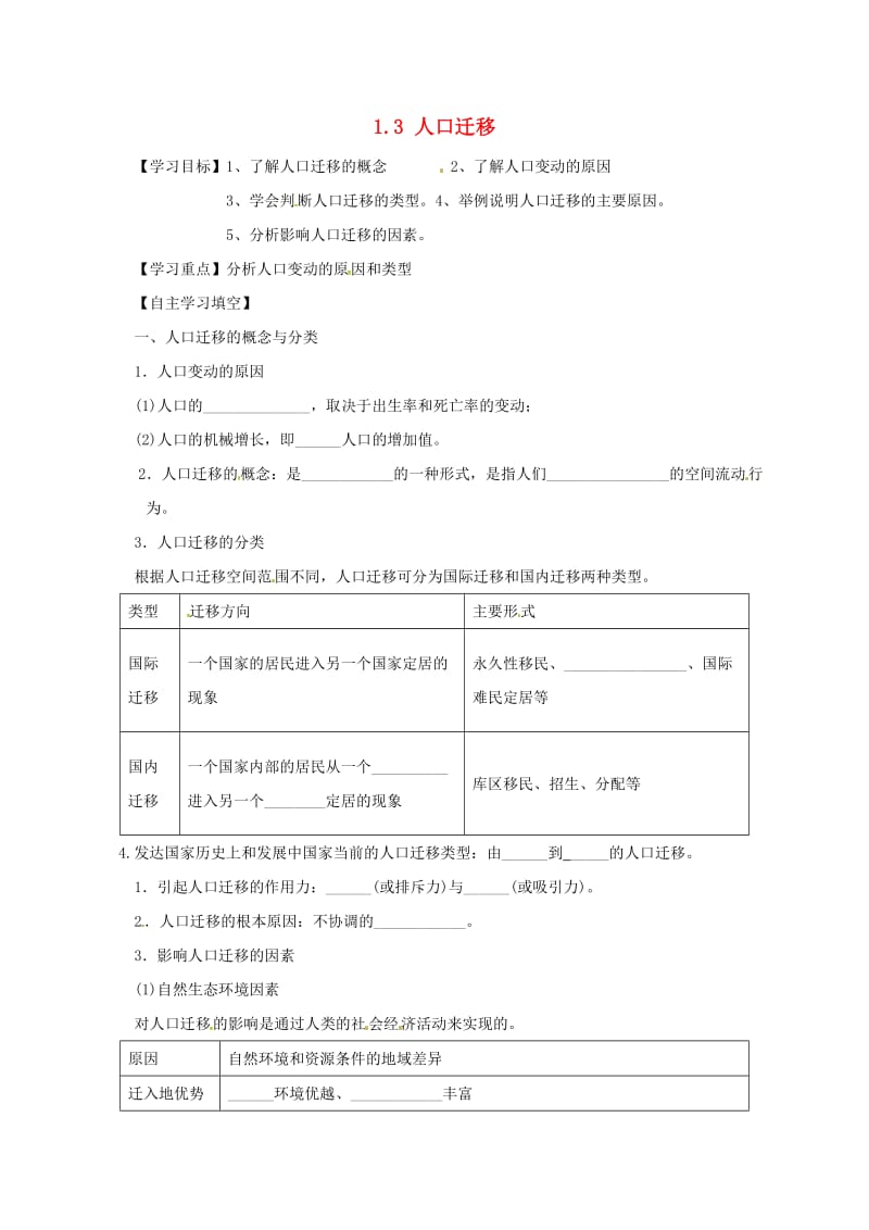 河北省涞水县高中地理 第一章 人口与环境 1.3 人口迁移学案湘教版必修2.doc_第1页