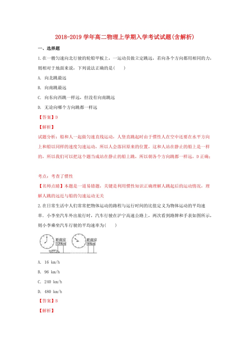 2018-2019学年高二物理上学期入学考试试题(含解析).doc_第1页