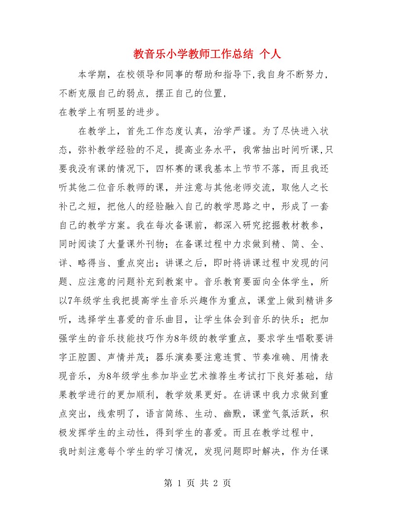 教音乐小学教师工作总结 个人.doc_第1页