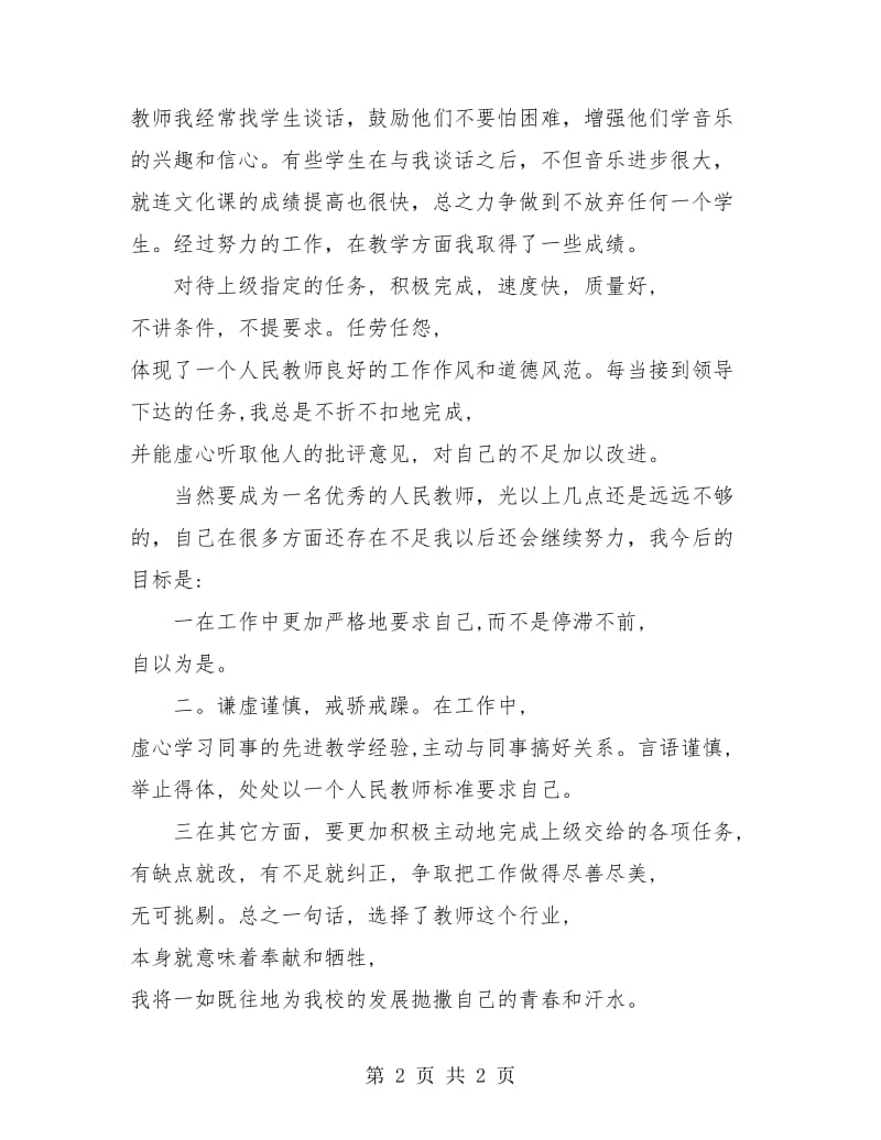 教音乐小学教师工作总结 个人.doc_第2页