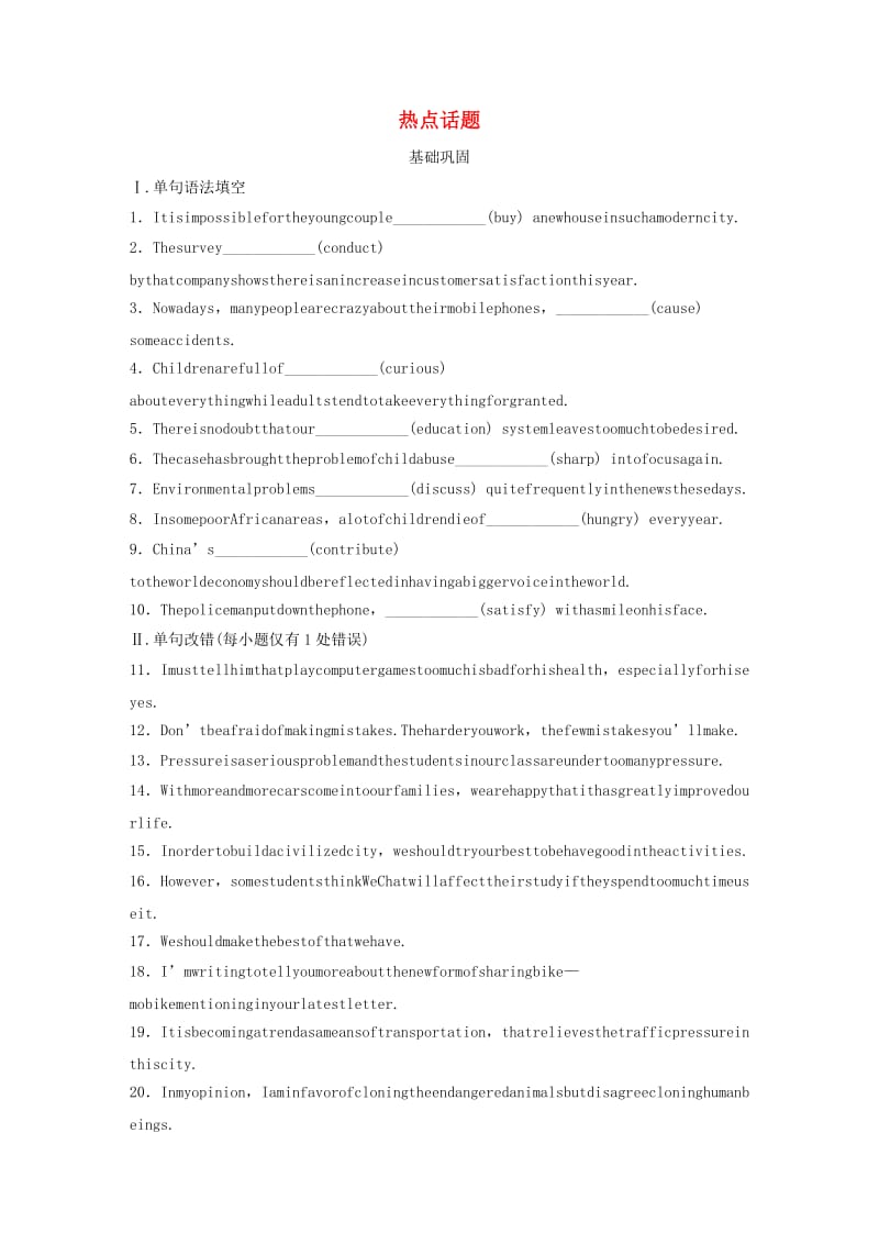 （全国通用版）2019高考英语三轮冲刺提分练 话题练 第8练 热点话题.docx_第1页