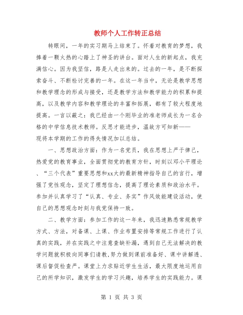 教师个人工作转正总结.doc_第1页